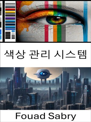 cover image of 색상 관리 시스템